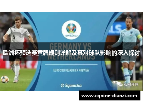 欧洲杯预选赛黄牌规则详解及其对球队影响的深入探讨