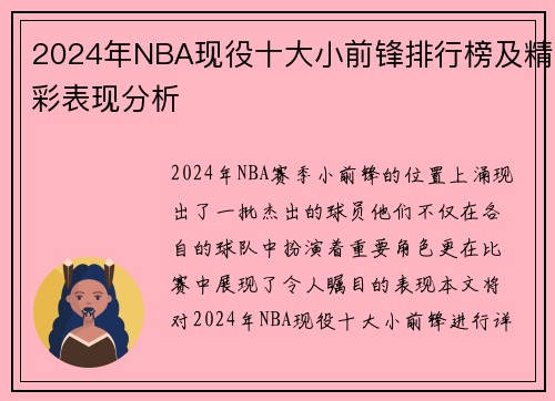 2024年NBA现役十大小前锋排行榜及精彩表现分析
