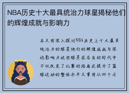 NBA历史十大最具统治力球星揭秘他们的辉煌成就与影响力