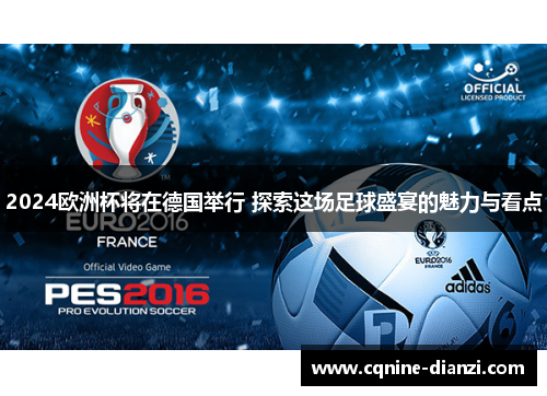 2024欧洲杯将在德国举行 探索这场足球盛宴的魅力与看点