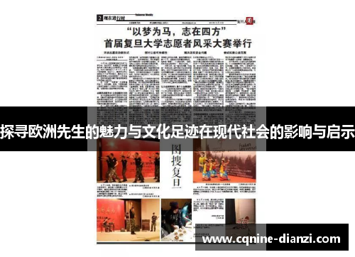 探寻欧洲先生的魅力与文化足迹在现代社会的影响与启示