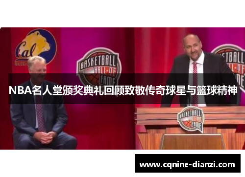 NBA名人堂颁奖典礼回顾致敬传奇球星与篮球精神