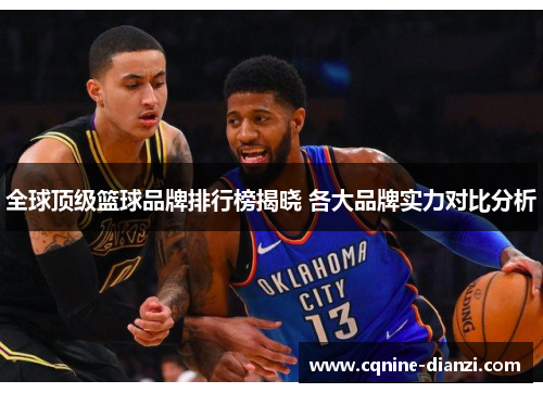 全球顶级篮球品牌排行榜揭晓 各大品牌实力对比分析