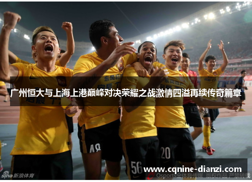 广州恒大与上海上港巅峰对决荣耀之战激情四溢再续传奇篇章