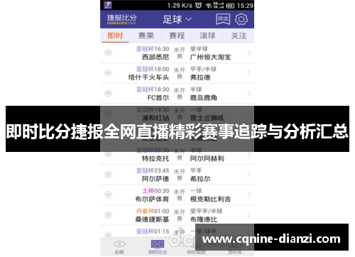 即时比分捷报全网直播精彩赛事追踪与分析汇总