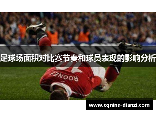 足球场面积对比赛节奏和球员表现的影响分析