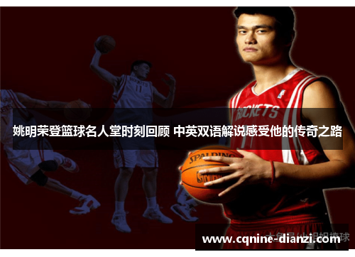姚明荣登篮球名人堂时刻回顾 中英双语解说感受他的传奇之路