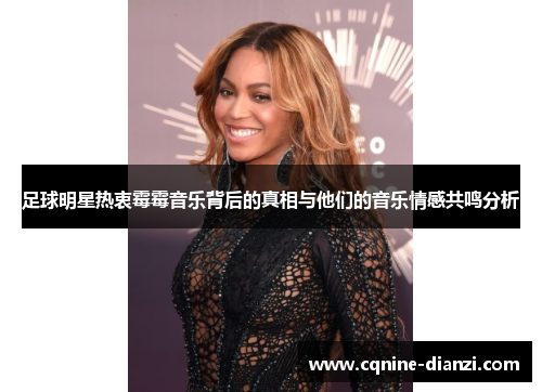 足球明星热衷霉霉音乐背后的真相与他们的音乐情感共鸣分析