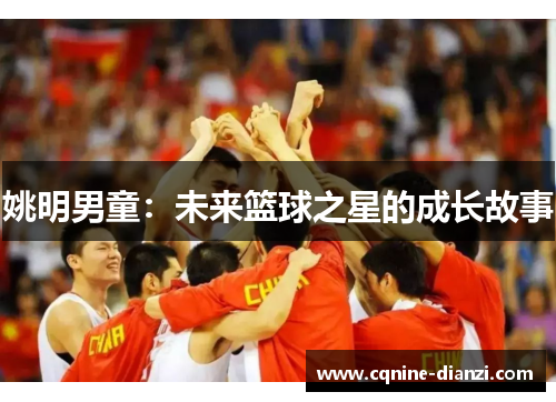 姚明男童：未来篮球之星的成长故事