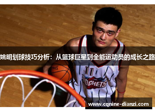姚明划球技巧分析：从篮球巨星到全能运动员的成长之路
