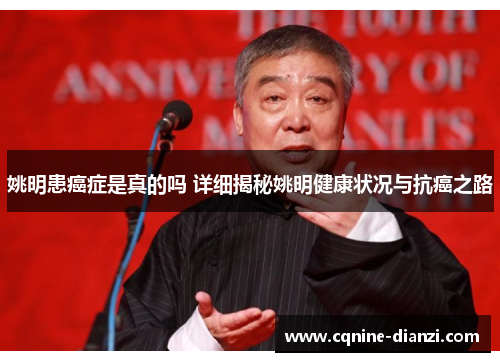 姚明患癌症是真的吗 详细揭秘姚明健康状况与抗癌之路