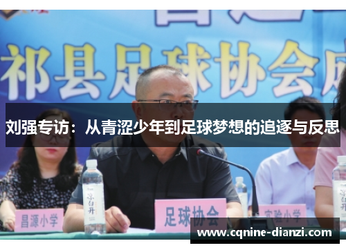 刘强专访：从青涩少年到足球梦想的追逐与反思