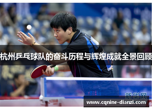 杭州乒乓球队的奋斗历程与辉煌成就全景回顾