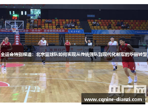 全运会特别报道：北京篮球队如何实现从传统强队到现代化新军的华丽转型
