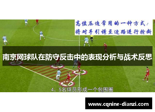 南京网球队在防守反击中的表现分析与战术反思