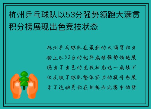 杭州乒乓球队以53分强势领跑大满贯积分榜展现出色竞技状态