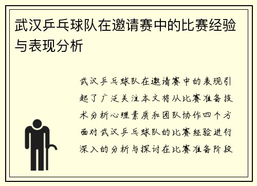 武汉乒乓球队在邀请赛中的比赛经验与表现分析