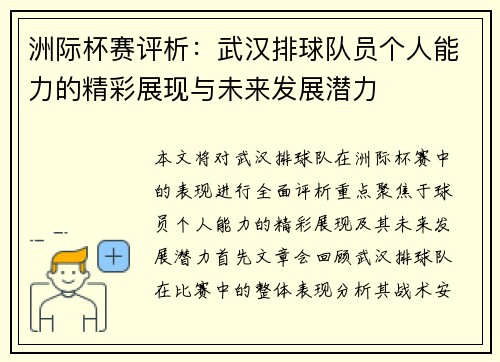 洲际杯赛评析：武汉排球队员个人能力的精彩展现与未来发展潜力