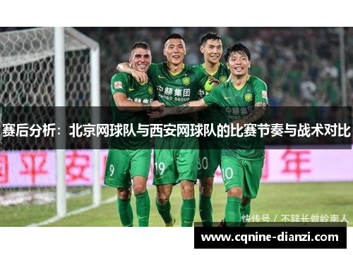 赛后分析：北京网球队与西安网球队的比赛节奏与战术对比