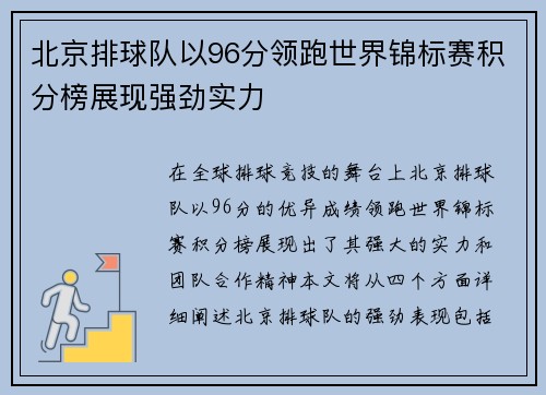 北京排球队以96分领跑世界锦标赛积分榜展现强劲实力