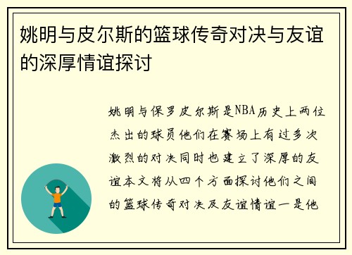 姚明与皮尔斯的篮球传奇对决与友谊的深厚情谊探讨