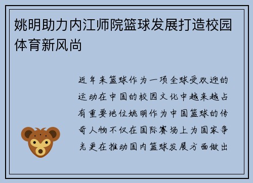 姚明助力内江师院篮球发展打造校园体育新风尚