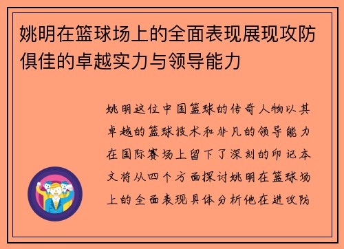 姚明在篮球场上的全面表现展现攻防俱佳的卓越实力与领导能力