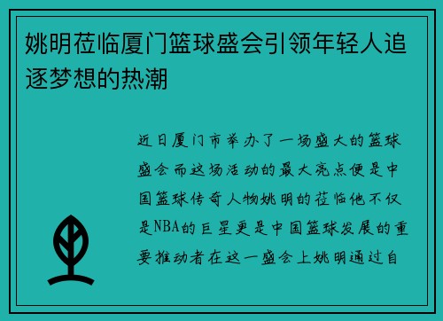 姚明莅临厦门篮球盛会引领年轻人追逐梦想的热潮