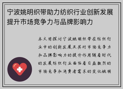 宁波姚明织带助力纺织行业创新发展提升市场竞争力与品牌影响力
