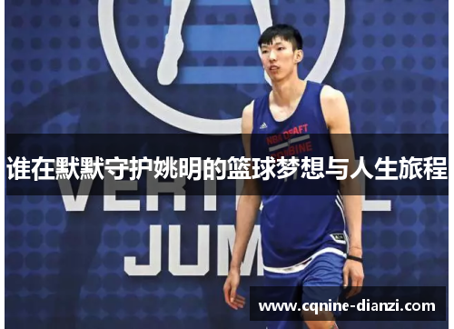 谁在默默守护姚明的篮球梦想与人生旅程