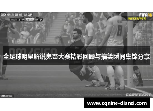 全足球明星解说鬼畜大赛精彩回顾与搞笑瞬间集锦分享