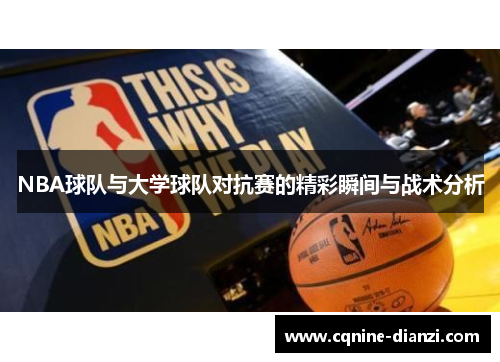 NBA球队与大学球队对抗赛的精彩瞬间与战术分析