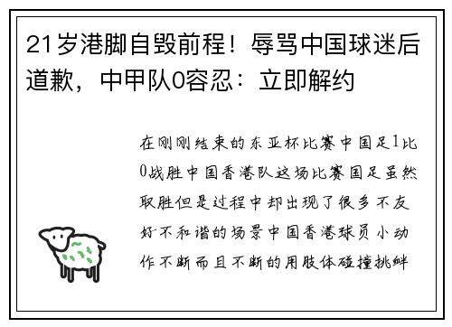 21岁港脚自毁前程！辱骂中国球迷后道歉，中甲队0容忍：立即解约