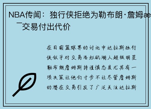 NBA传闻：独行侠拒绝为勒布朗·詹姆斯交易付出代价