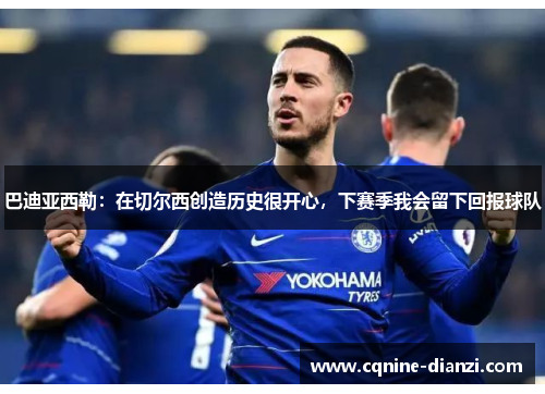 巴迪亚西勒：在切尔西创造历史很开心，下赛季我会留下回报球队