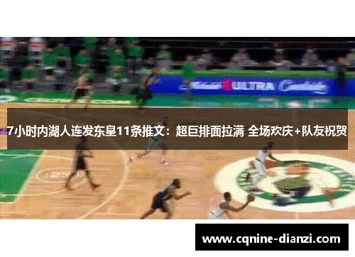 7小时内湖人连发东皇11条推文：超巨排面拉满 全场欢庆+队友祝贺