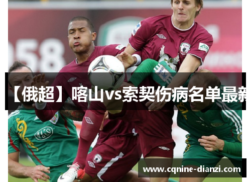 【俄超】喀山vs索契伤病名单最新