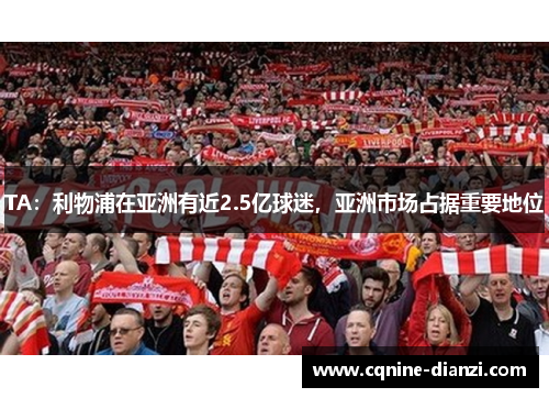 TA：利物浦在亚洲有近2.5亿球迷，亚洲市场占据重要地位