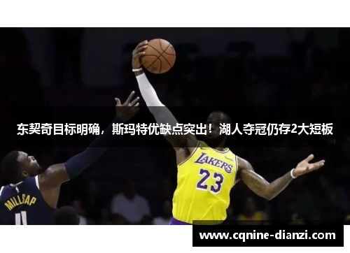 东契奇目标明确，斯玛特优缺点突出！湖人夺冠仍存2大短板
