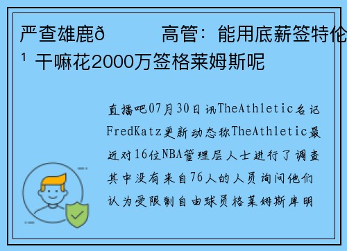 严查雄鹿😂高管：能用底薪签特伦特 干嘛花2000万签格莱姆斯呢