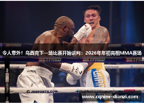 令人意外！乌西克下一场比赛开始谈判：2026年年初亮相MMA赛场