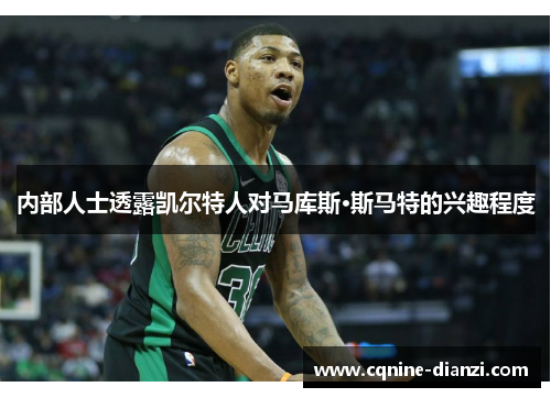 内部人士透露凯尔特人对马库斯·斯马特的兴趣程度