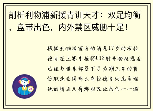 剖析利物浦新援青训天才：双足均衡，盘带出色，内外禁区威胁十足！