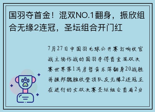 国羽夺首金！混双NO.1翻身，振欣组合无缘2连冠，圣坛组合开门红