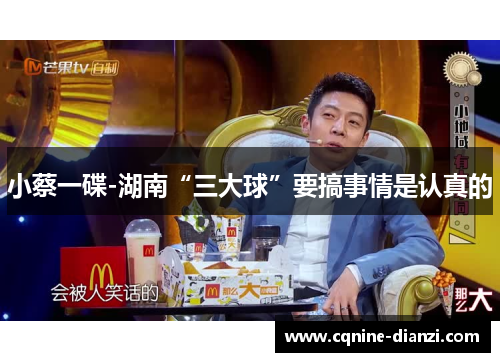 小蔡一碟-湖南“三大球”要搞事情是认真的