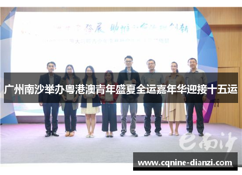 广州南沙举办粤港澳青年盛夏全运嘉年华迎接十五运