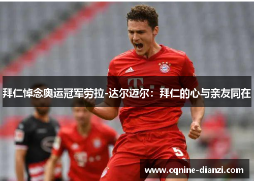拜仁悼念奥运冠军劳拉-达尔迈尔：拜仁的心与亲友同在