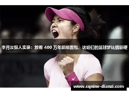 李月汝狠人实录：放着 400 万年薪啃面包，这姐们的篮球梦比钢筋硬