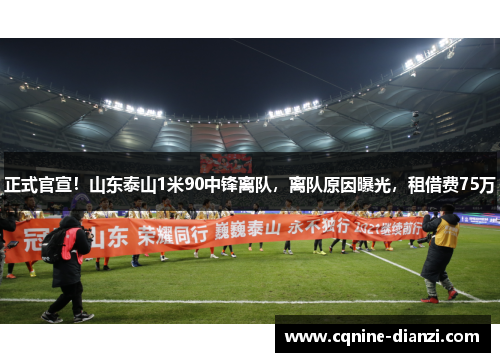 正式官宣！山东泰山1米90中锋离队，离队原因曝光，租借费75万