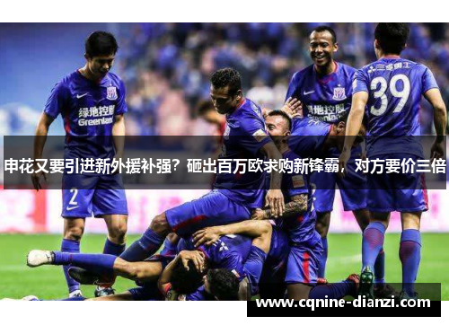 申花又要引进新外援补强？砸出百万欧求购新锋霸，对方要价三倍